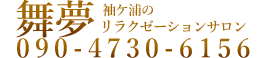 袖ケ浦にあるリンパマッサージ＆メンズエステ「舞夢」